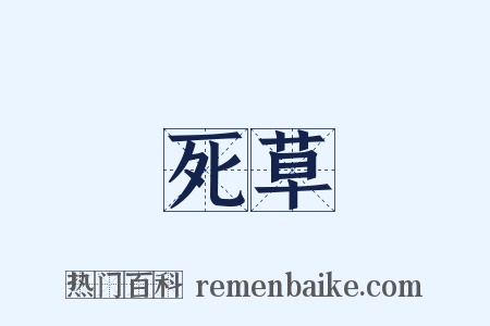 死草是什么意思的图片